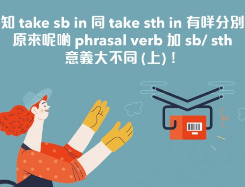 唔知 take sb in 同 take sth in 有咩分別？原來呢啲 phrasal verb 加 sb/ sth 意義大不同 (上)！