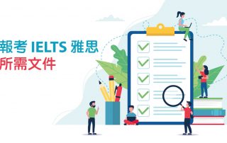 報考IELTS 雅思所需文件