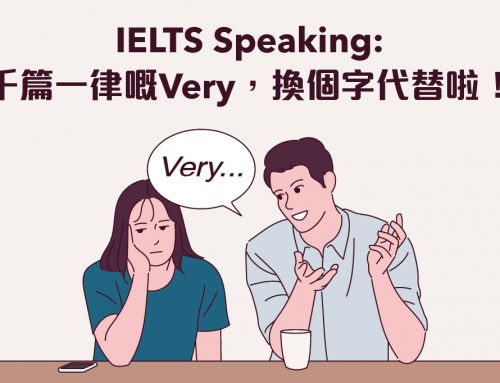 IELTS Speaking：千篇一律嘅Very，換個字代替啦！