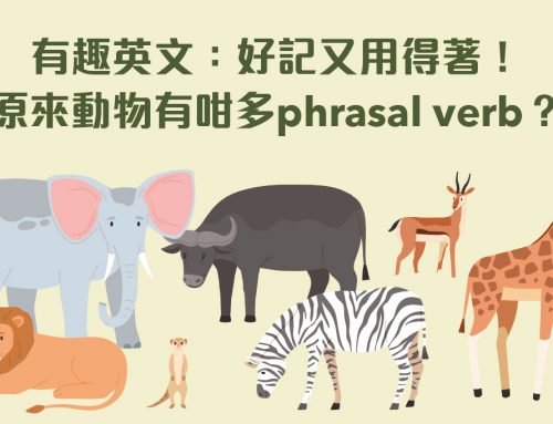 有趣英文：好記又用得著！原來動物有咁多phrasal verb？