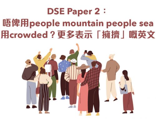 DSE Paper 2：唔俾用people mountain people sea就用crowded？更多表示「擁擠」嘅英文！