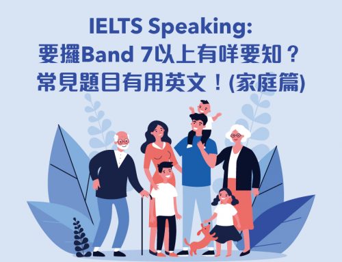 IELTS Speaking: 要攞Band 7以上有咩要知？常見題目有用英文！(家庭篇)