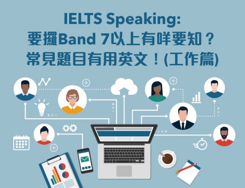 IELTS Speaking: 要攞Band 7以上有咩要知？常見題目有用英文！(工作篇)
