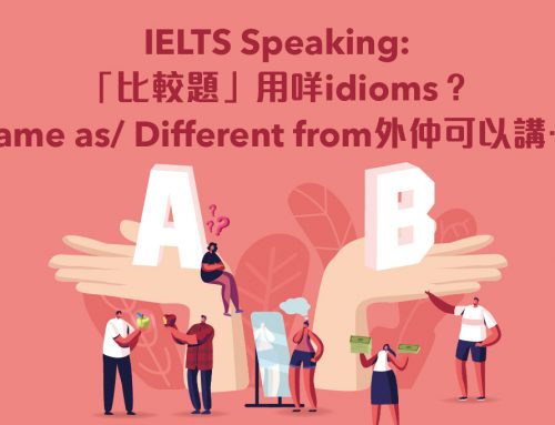 IELTS Speaking：「比較題」用咩idioms？Same as/ Different from外仲可以講…