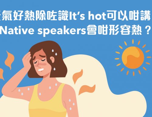 天氣好熱除咗識It’s hot可以咁講！Native speakers會咁形容熱？