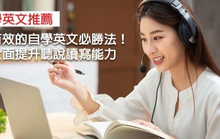 學英文推薦：有效的自學英文必勝法！全面提升聽說讀寫能力