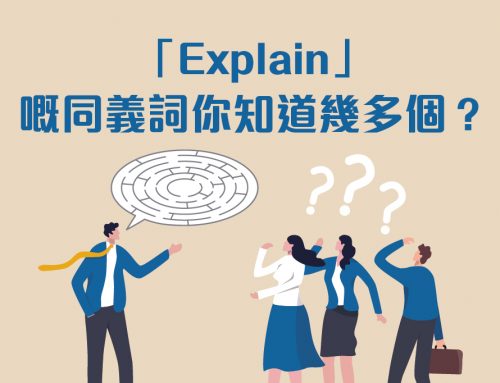 「Explain」嘅同義詞你知道幾多個？