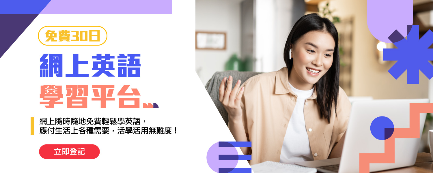 免費30天網上英語學習平台