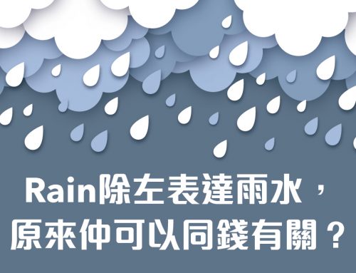 Rain除左表達雨水，原來仲可以同錢有關？