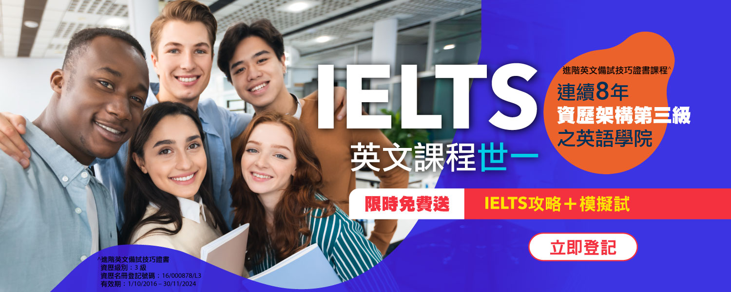 IELTS 雅思重點精讀課程｜進階英文備試技巧證書課程在香港連續8年達到資歷架構第三級