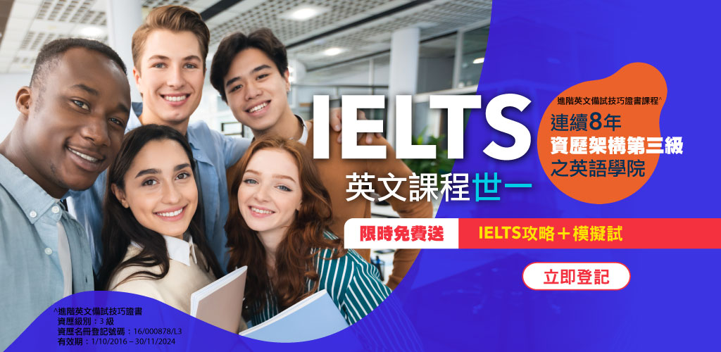 IELTS 雅思重點精讀課程｜進階英文備試技巧證書課程在香港連續8年達到資歷架構第三級