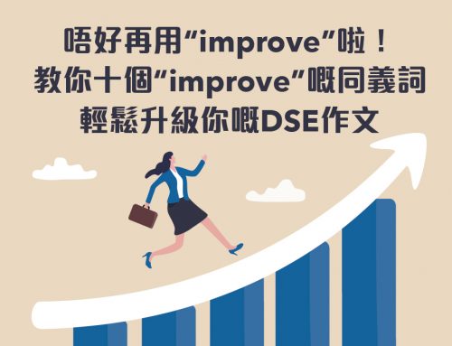 唔好再用“improve”啦！教你十個“improve”嘅同義詞 輕鬆升級你嘅DSE作文