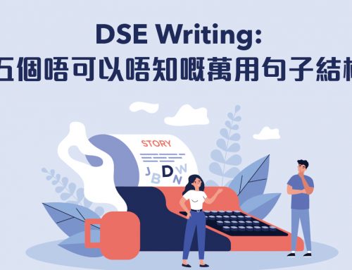 DSE Writing: 五個唔可以唔知嘅萬用句子結構