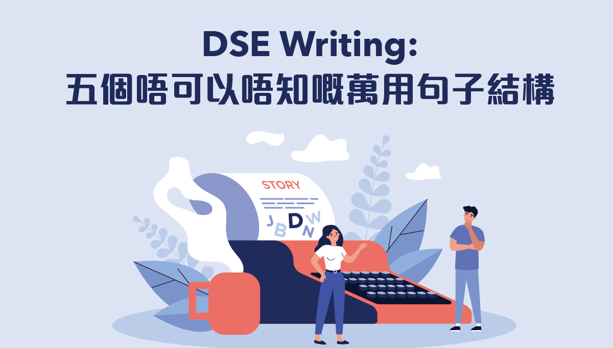 DSE Writing : 五個唔可以唔知嘅萬用句子結構| Wall Street English