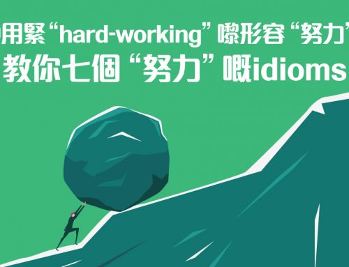 仲用緊“hard-working”嚟形容“努力”？教你七個“努力”嘅idioms