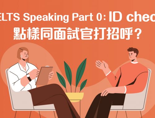 IELTS Speaking Part 0: ID check 點樣同面試官打招呼？