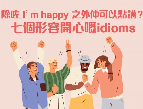 【常用英文技巧】除咗I’m happy之外仲可以點講？七個形容開心嘅idioms