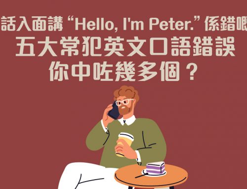 【生活英文翻譯】電話入面講“Hello, I’m Peter.”係錯嘅？五大常犯英文口語錯誤 你中咗幾多個？
