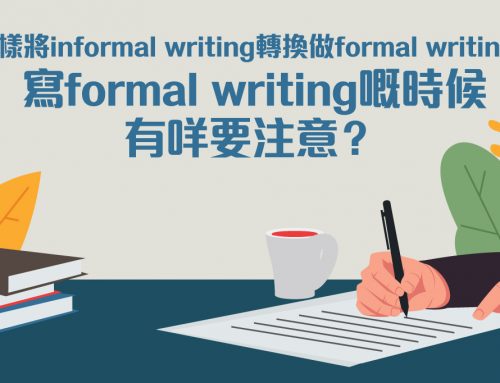 【DSE考試技巧】點樣將informal writing轉換做formal writing？寫formal writing嘅時候有咩要注意？