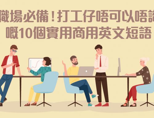 【Go through即係高呼？】職場必備！打工仔唔可以唔識嘅10個實用商用英文短語