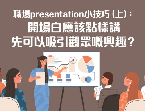 職場presentation小技巧（上）：開場白應該點樣講 先可以吸引觀眾嘅興趣？
