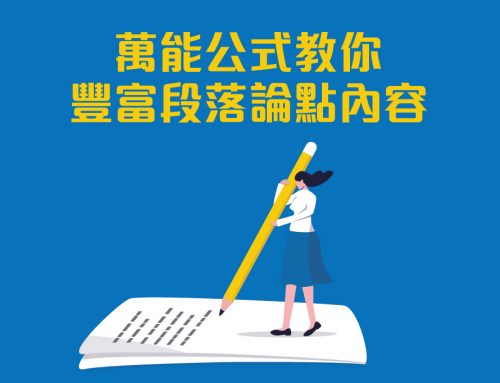 萬能公式教你豐富段落論點内容