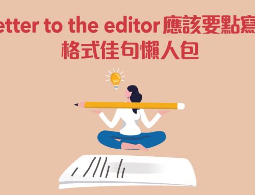 Letter to the editor 應該要點寫？格式佳句懶人包