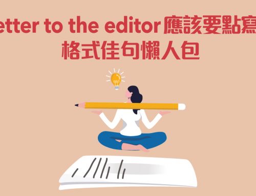 Letter to the editor 應該要點寫？格式佳句懶人包