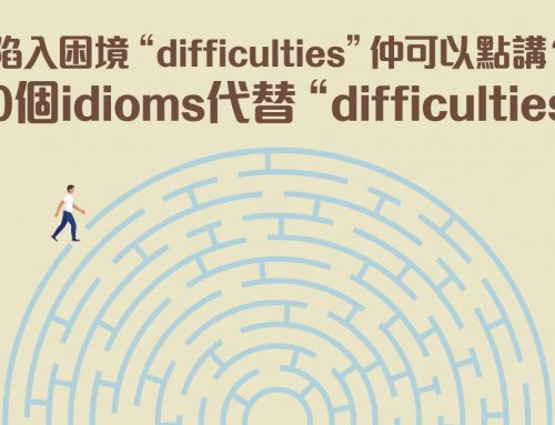 陷入困境“difficulties”仲可以點講？10個idioms代替 “difficulties”