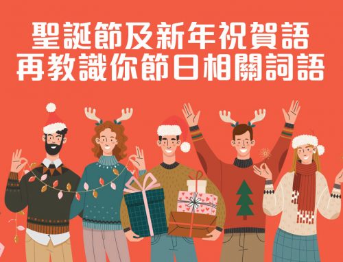 [節日英語] 聖誕節及新年祝賀語 再教識你節日相關詞語