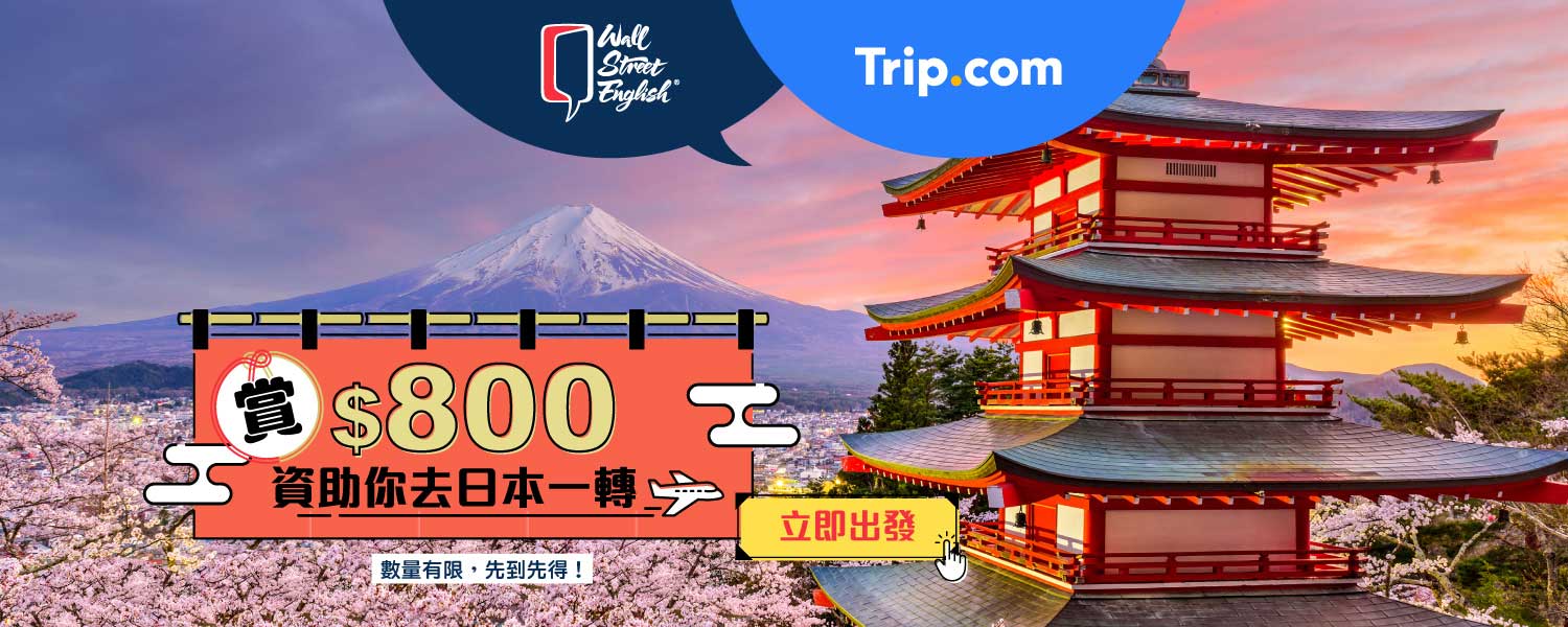 Wall Street English 資助你 $800 日本旅行一轉！數量有限，先到先得！立即出發！
