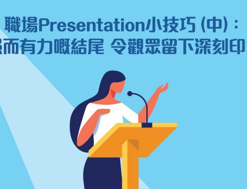 職場Presentation小技巧（中）：强而有力嘅結尾 令觀衆留下深刻印象