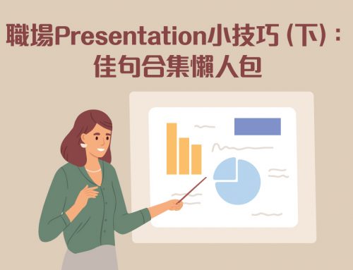 職場presentation小技巧（下）：佳句合集懶人包