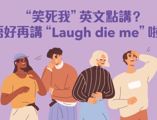 “笑死我”英文點講？唔好再講 “Laugh die me”啦！
