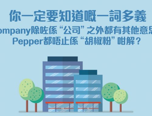 你一定要知道嘅一詞多義 Company除咗係“公司”之外都有其他意思？pepper都唔止係“胡椒粉”咁解？