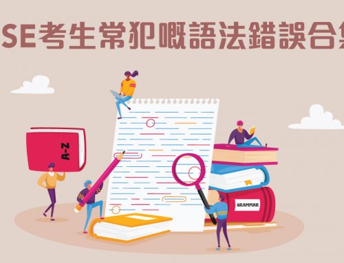 DSE考生常犯嘅語法錯誤合集