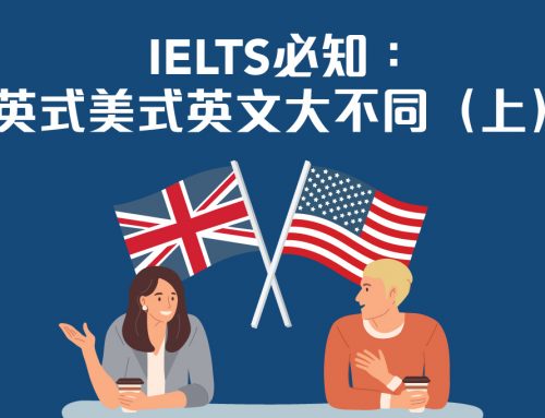 IELTS必知：英式美式英文大不同（上）