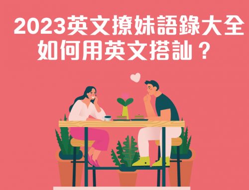 2023英文撩妹語錄大全 如何用英文搭訕？
