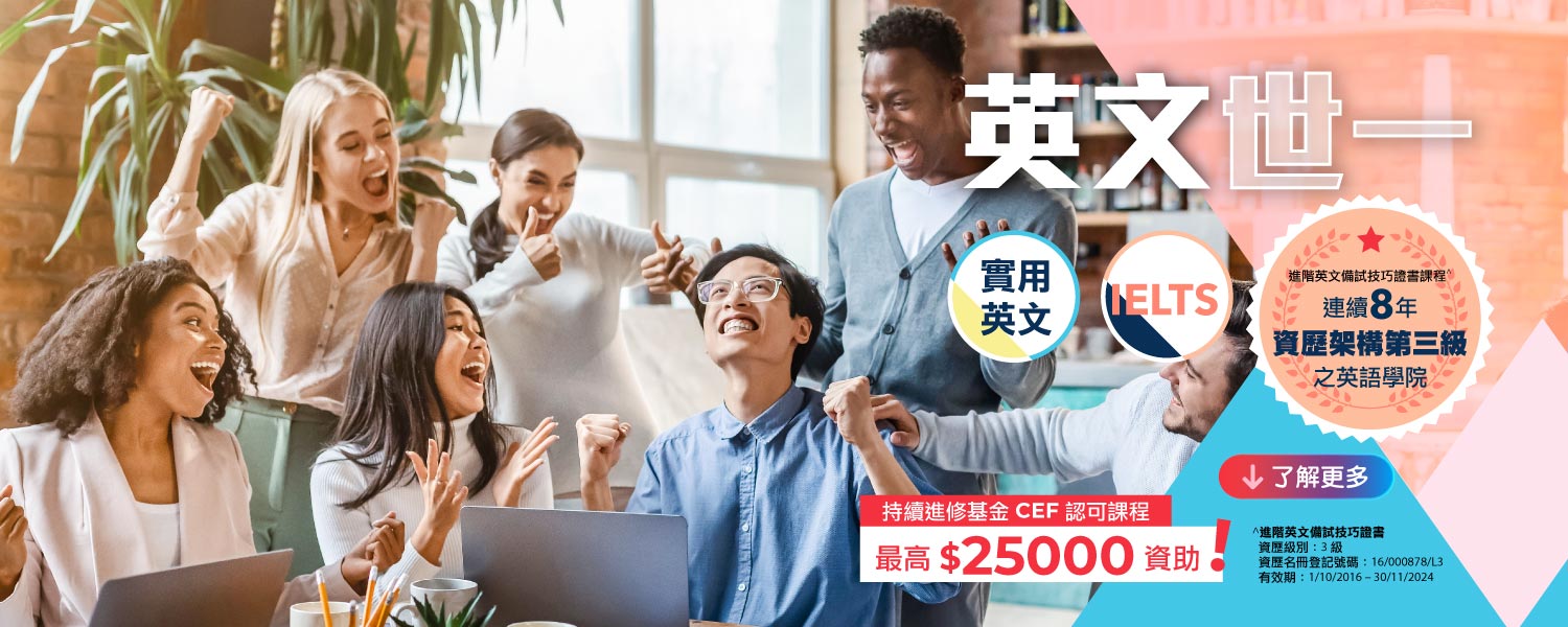 Wall Street English 的進階英文備試技巧證書課程 (IELTS) 及 English Improvement Course (實用英語) 在香港達到資歷架構第三級!