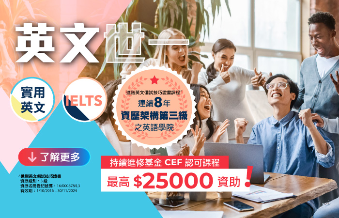 Wall Street English 的進階英文備試技巧證書課程 (IELTS) 及 English Improvement Course (實用英語) 在香港達到資歷架構第三級!