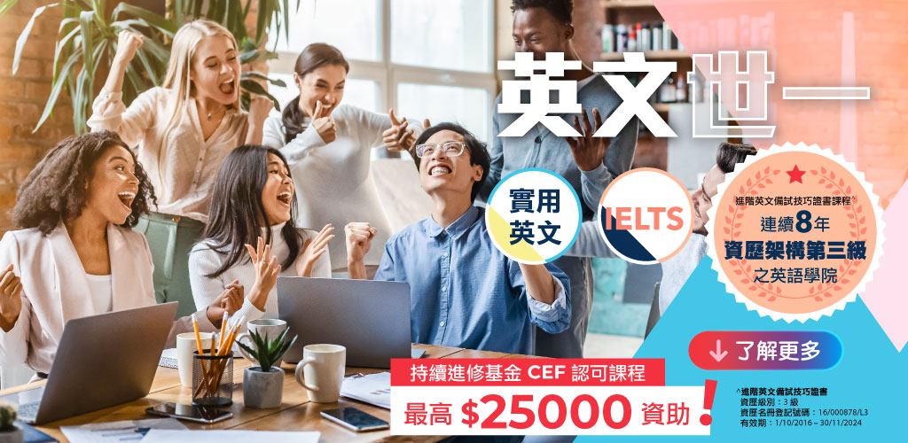 Wall Street English 的進階英文備試技巧證書課程 (IELTS) 及 English Improvement Course (實用英語) 在香港達到資歷架構第三級!