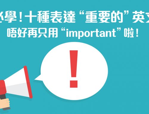 必學！十種表達 ”重要的“ 英文  唔好再只用 “important”啦！