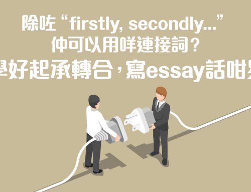 除咗“firstly, secondly…”仲可以用咩連接詞？ 學好起承轉合，寫essay話咁易   ！