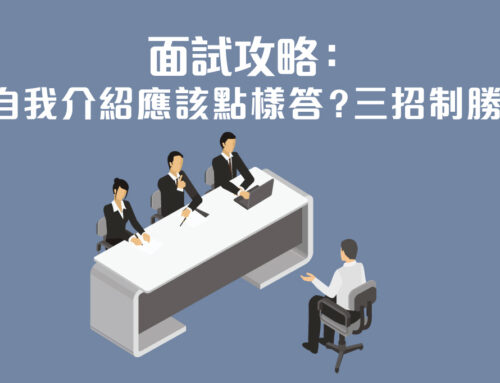 面試攻略：自我介紹應該點樣答？三招制勝