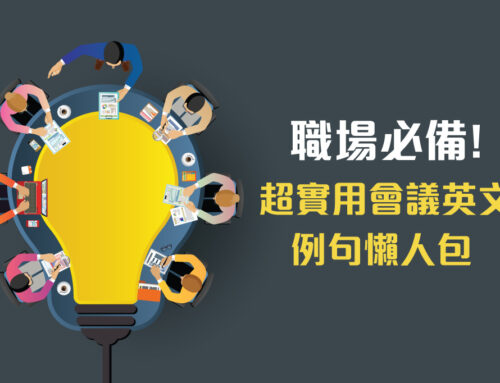 職場必備超實用會議英文 例句懶人包